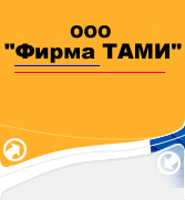 ООО "Фирма ТАМИ"