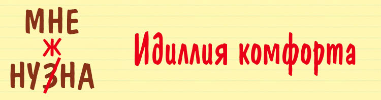 ООО «Идиллия комфорта»